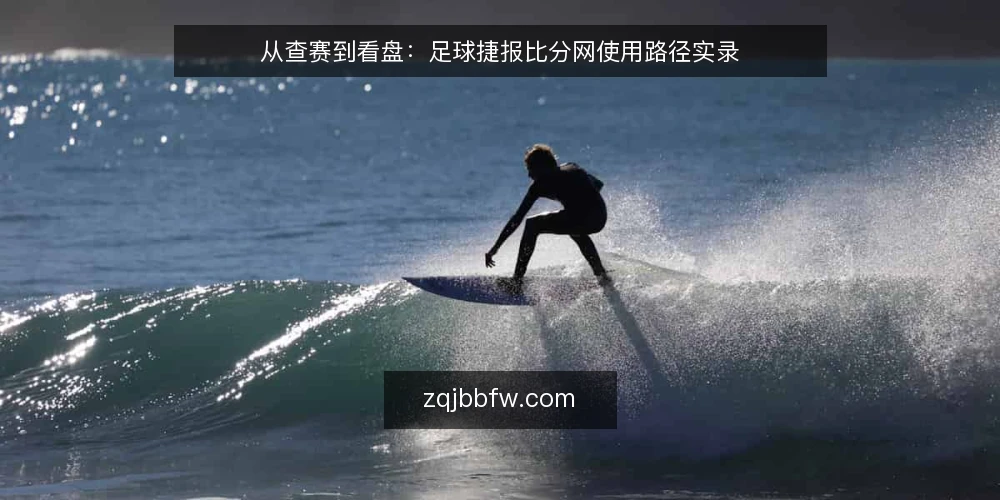 从查赛到看盘:足球捷报比分网使用路径实录 — 场景设定:赛前信息焦虑的起点 配图