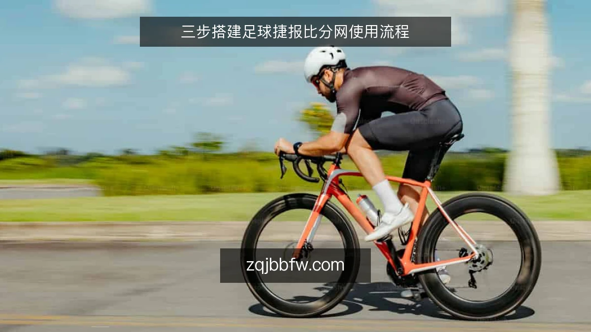 三步搭建足球捷报比分网使用流程