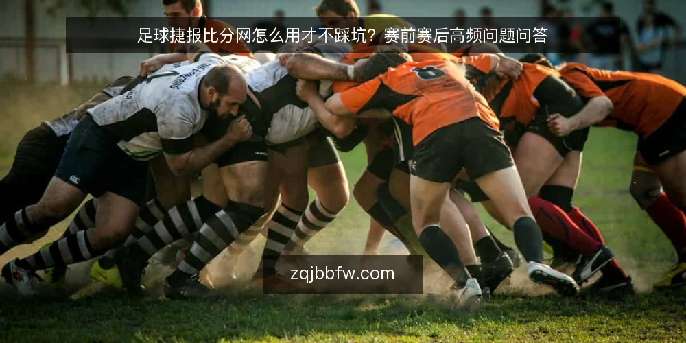 足球捷报比分网怎么用才不踩坑?赛前赛后高频问题问答 — 为什么足球捷报比分网的数据有时会延迟? 配图