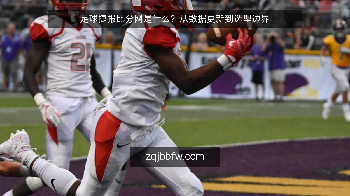 足球捷报比分网是什么?从数据更新到选型边界