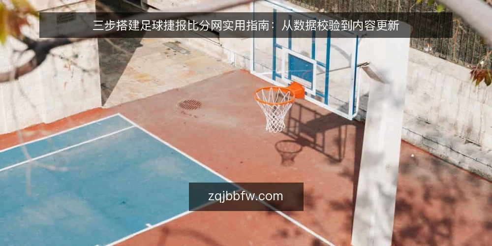 三步搭建足球捷报比分网实用指南:从数据校验到内容更新 — 第一步:明确使用目标与数据边界 配图