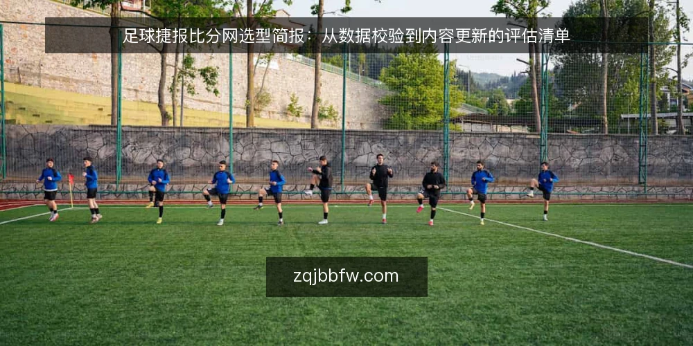 足球捷报比分网选型简报:从数据校验到内容更新的评估清单 — 明确需求边界:先从使用场景定义数据要求 配图