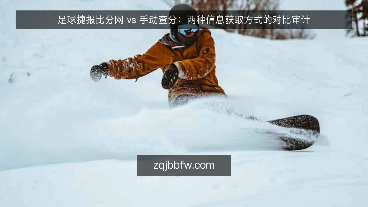 足球捷报比分网 vs 手动查分：两种信息获取方式的对比审计