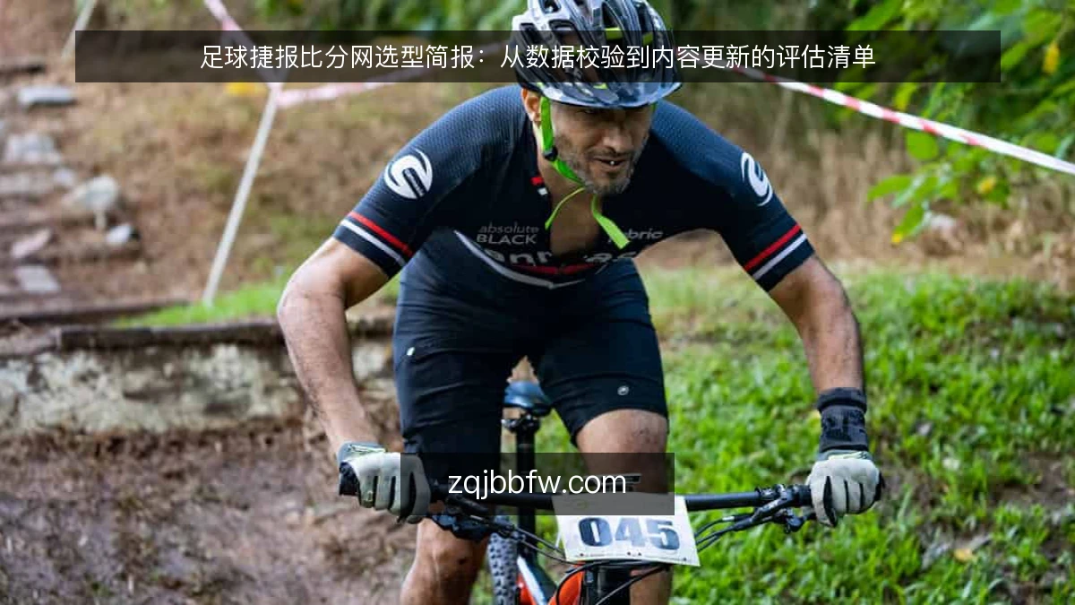 足球捷报比分网选型简报：从数据校验到内容更新的评估清单