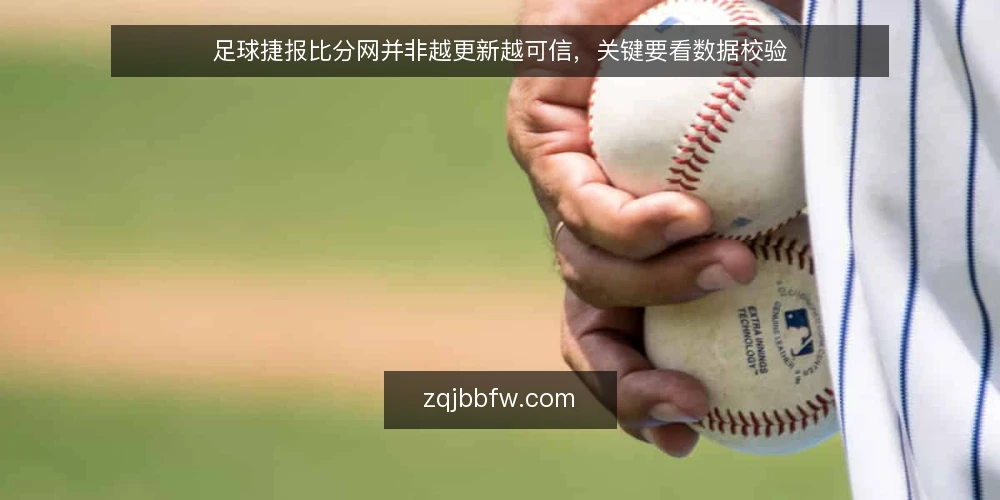 足球捷报比分网并非越更新越可信,关键要看数据校验 — 信号观察:更新快不等于数据对 配图