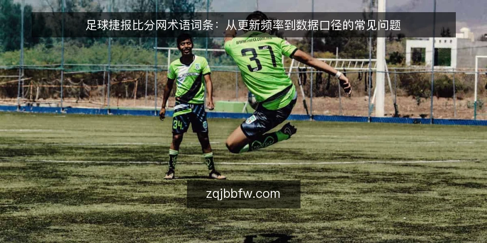 足球捷报比分网术语词条：从更新频率到数据口径的常见问题 — 引言：先厘清几个关键术语 配图