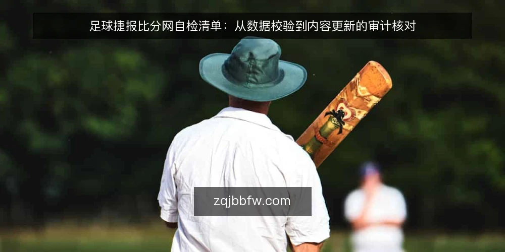 足球捷报比分网自检清单:从数据校验到内容更新的审计核对 — 为什么现在要做一次自检 配图