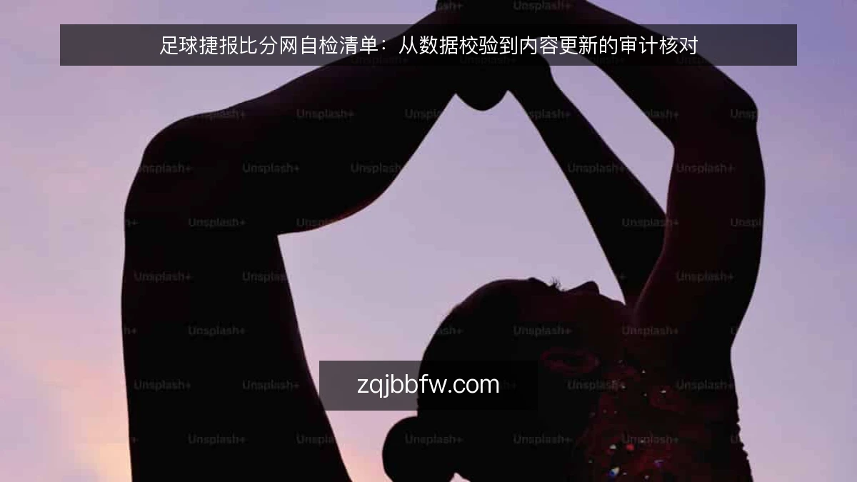 足球捷报比分网自检清单:从数据校验到内容更新的审计核对
