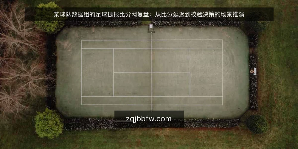 某球队数据组的足球捷报比分网复盘：从比分延迟到校验决策的场景推演 — 场景与约束：一场雨战后的比分核对 配图