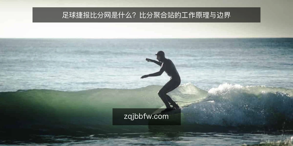 足球捷报比分网是什么?比分聚合站的工作原理与边界 — 先厘清:比分聚合站到底聚合了什么 配图