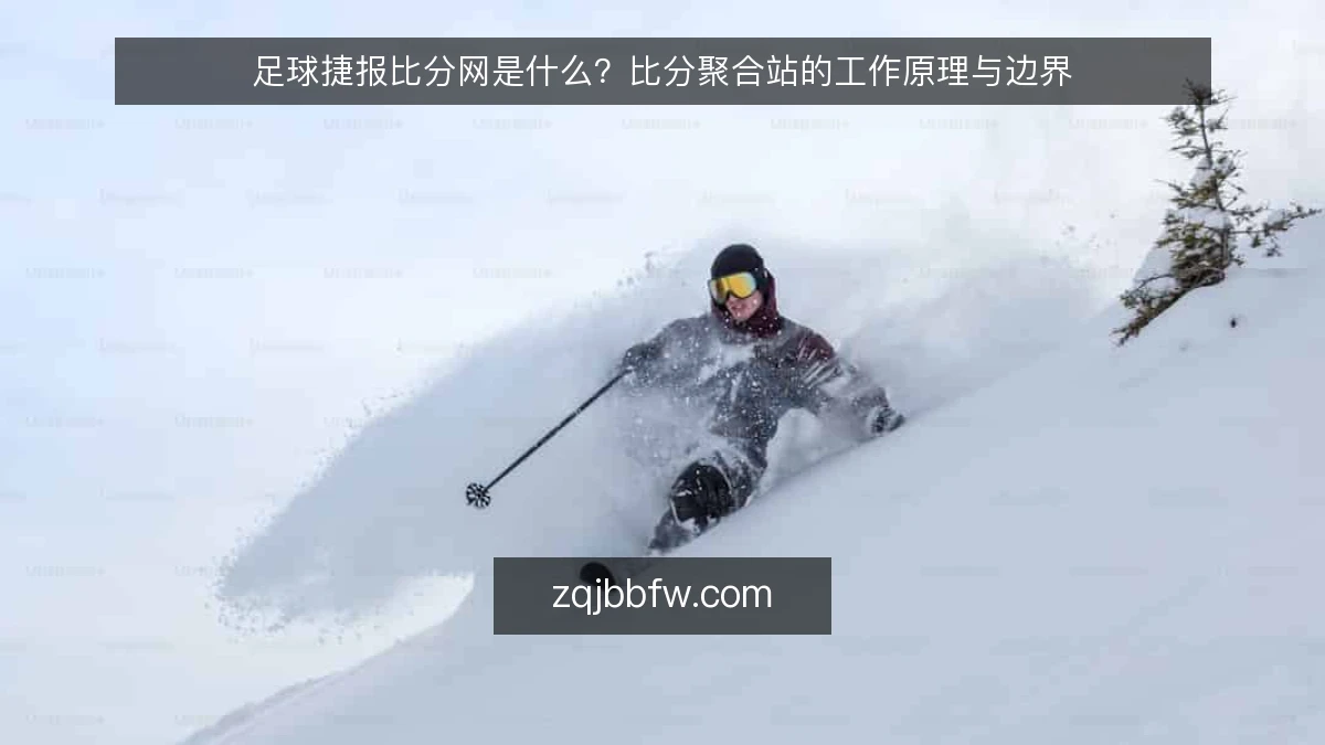 足球捷报比分网是什么?比分聚合站的工作原理与边界