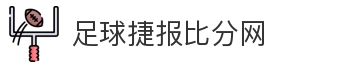 足球捷报比分网
